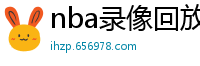 nba录像回放高清录像回放